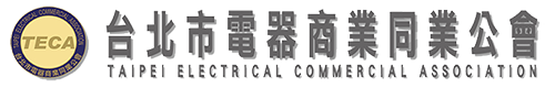 台北市電器商業同業公會